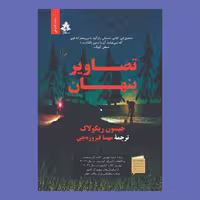 کتاب تصاویر پنهان اثر جیسون ریکولاک نشر افرا