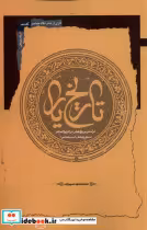 قیمت و خرید کتاب تاریخ یار نگاه معاصر اثر محمدصادق حسین زاده | ایده بوک