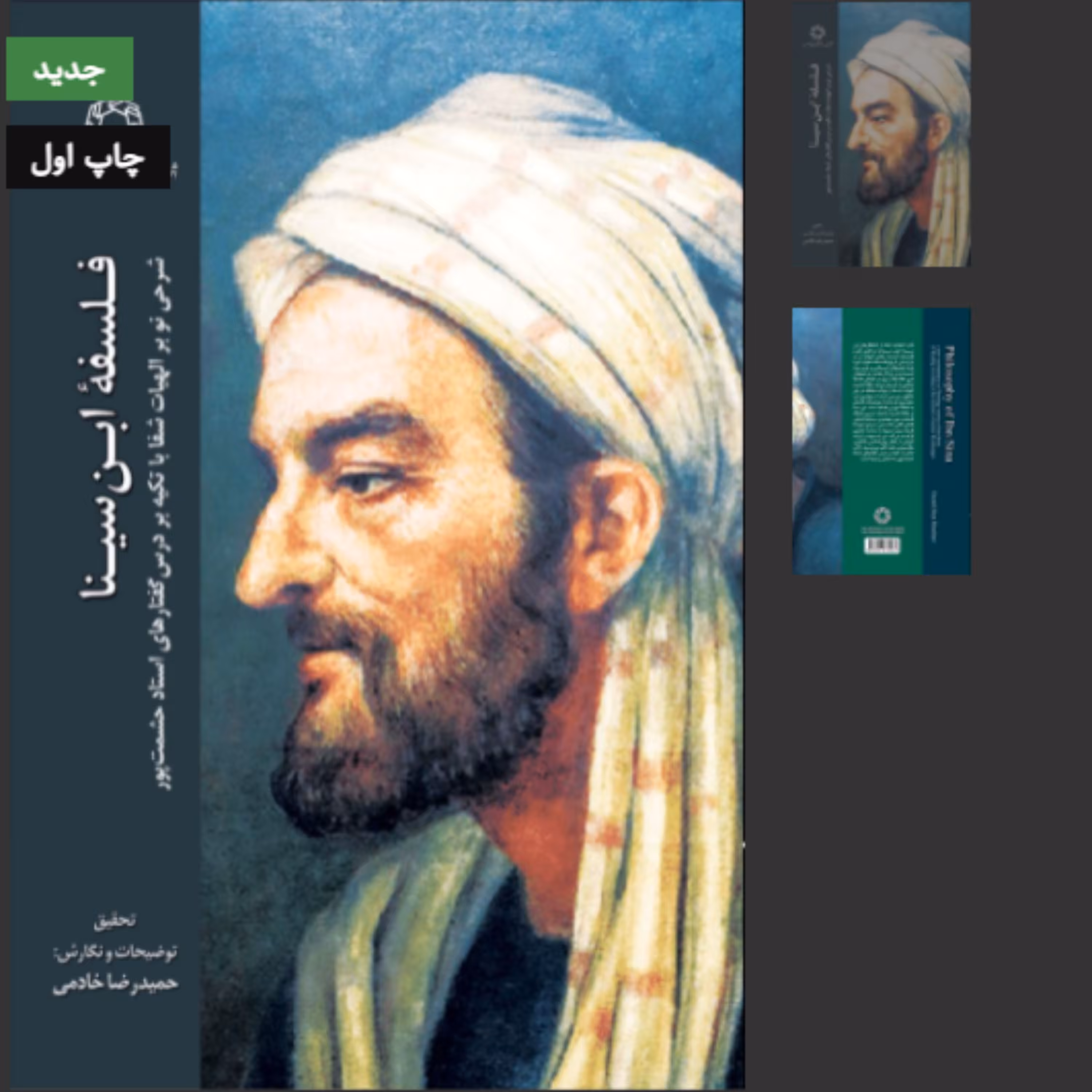 کتاب فلسفه ابن سینا (شرحی نو بر الهیات شفاء با تکیه بر درس استاد حشمت پور )