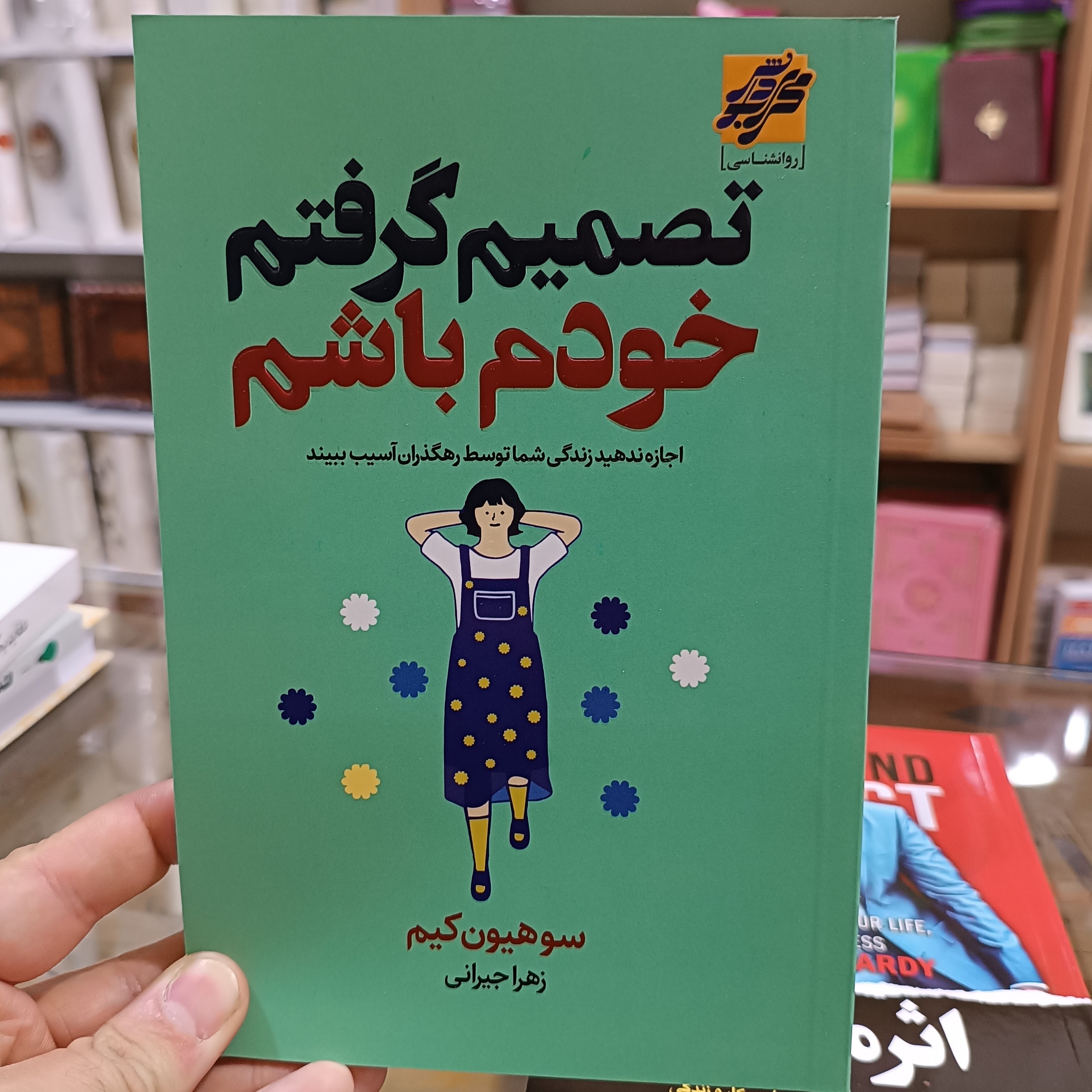 کتاب تصمیم گرفتم خودم باشم اثر سوهیون کیم مترجم زهرا جیرانی جلد شومیز