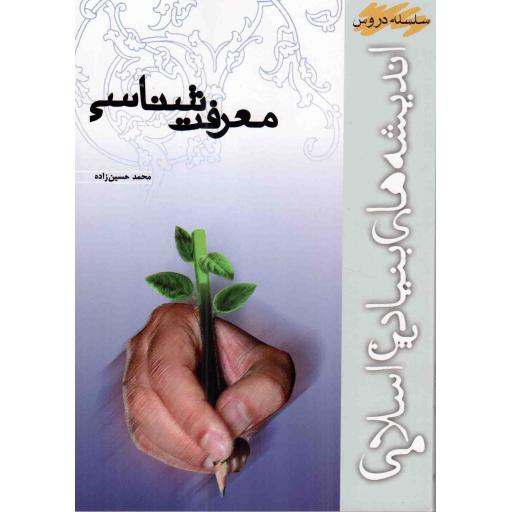 معرفت شناسی