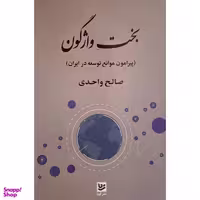 کتاب بخت واژگون اثر صالح واحدی انتشارات گويا