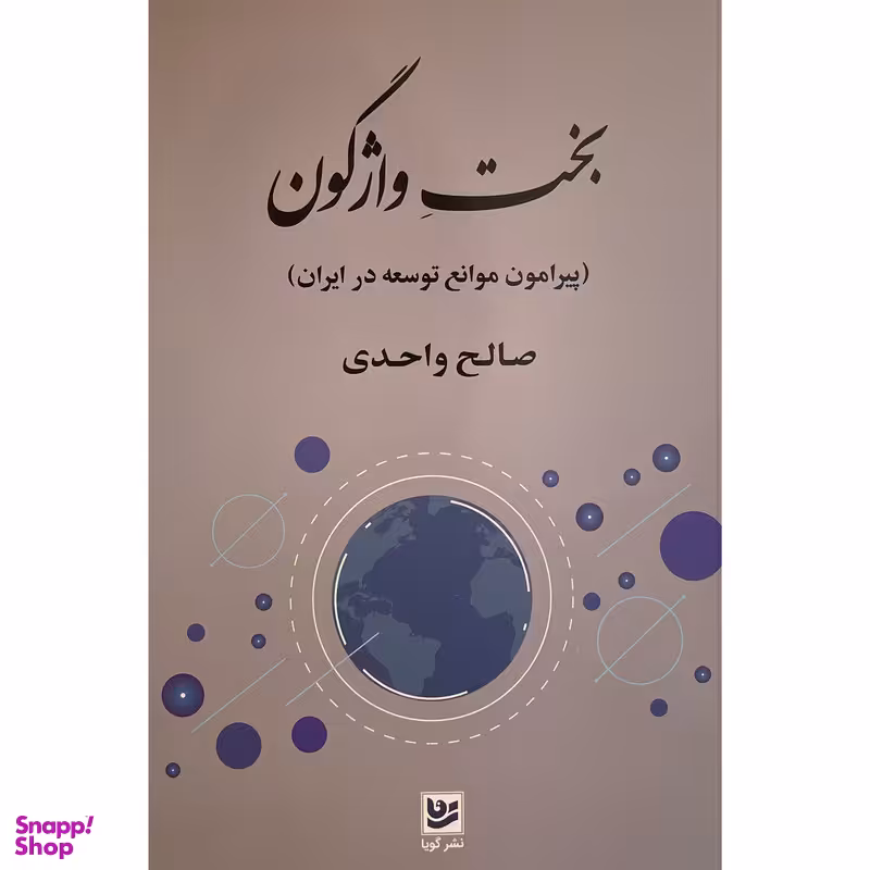 کتاب بخت واژگون اثر صالح واحدی انتشارات گويا