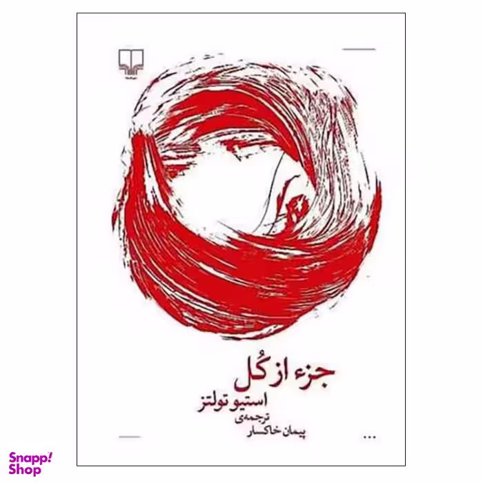 جز از کل اثر استیو تولتز نشر چشمه