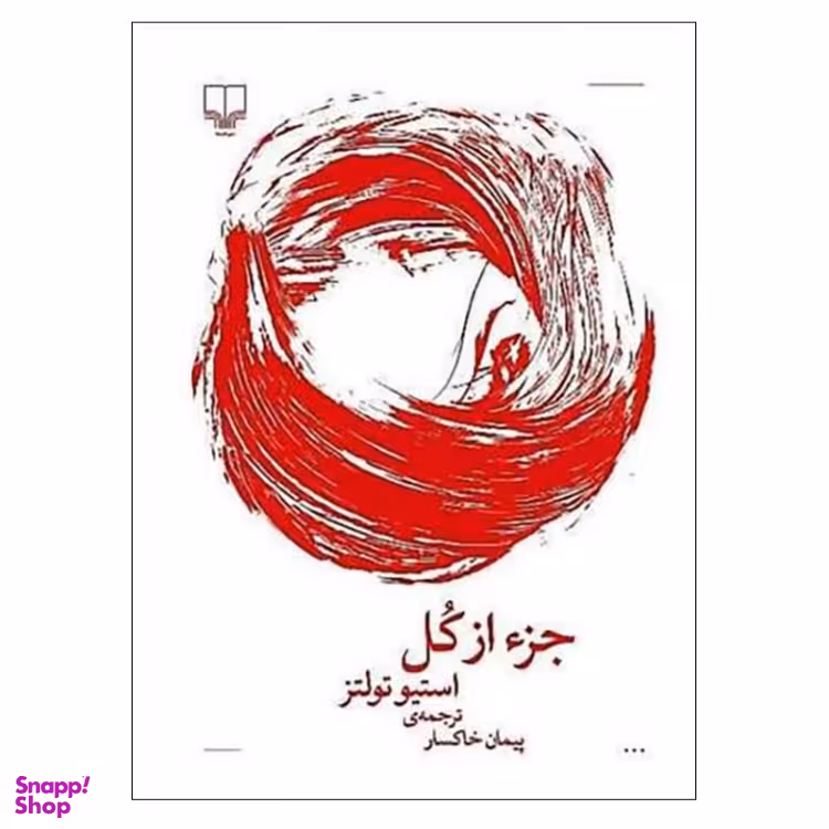 جز از کل اثر استیو تولتز نشر چشمه