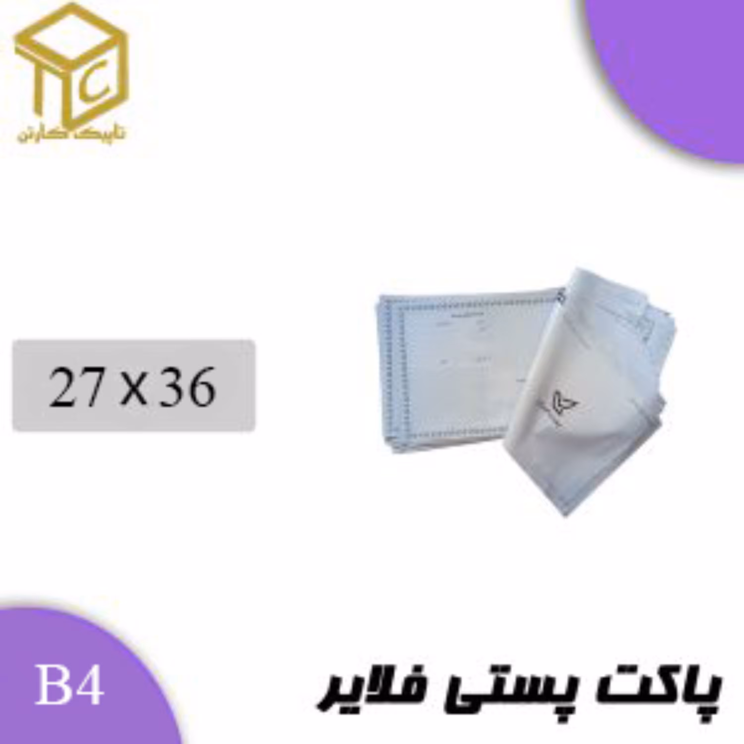 پاکت پستی فلایر ب4 50عددی