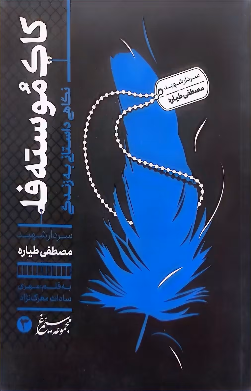 کتاب مجموعه سیمرغ(جلد سه:کاک موسته فا)