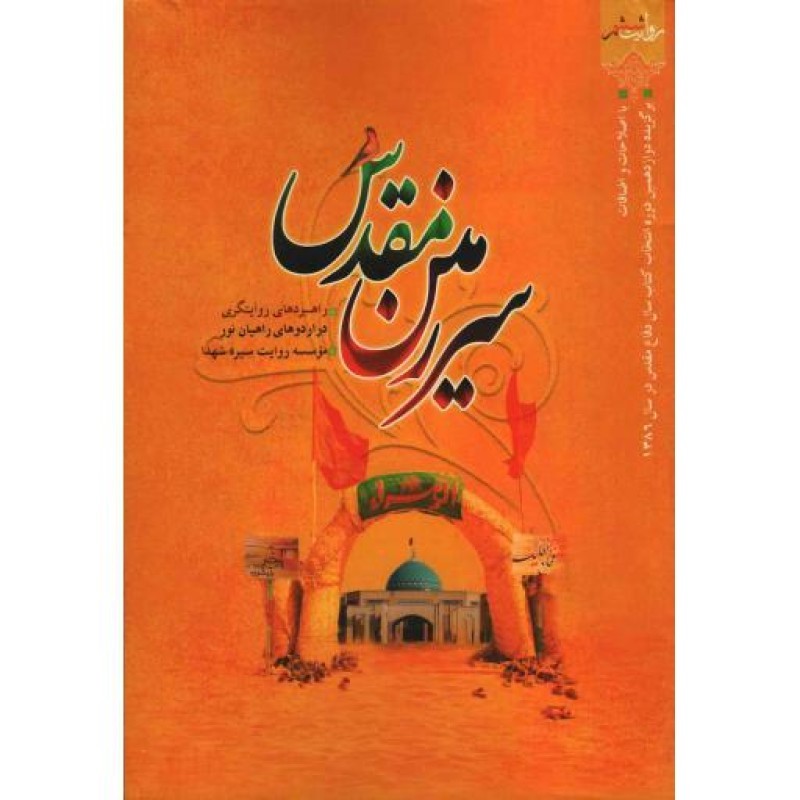 سرزمین مقدس (راهبردهای روایتگری در اردوهای راویان نور)