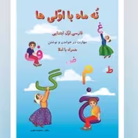 کتاب نه ماه با کلاس اولی ها فارسی  اول ابتدایی صیانت


