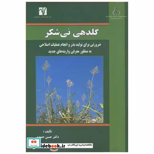 گلدهی نی شکر ضرورتی برای تولید بذر و انجام عملیات اصلاحی به منظور معرفی واریته های جدید