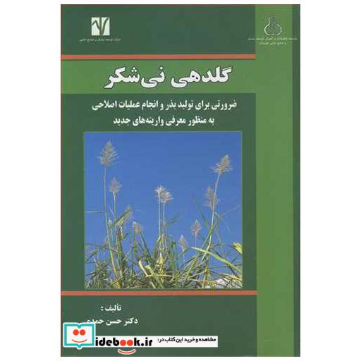 گلدهی نی شکر ضرورتی برای تولید بذر و انجام عملیات اصلاحی به منظور معرفی واریته های جدید