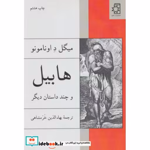 کتاب هابیل و چند داستان دیگر اثر میگل داونامونو