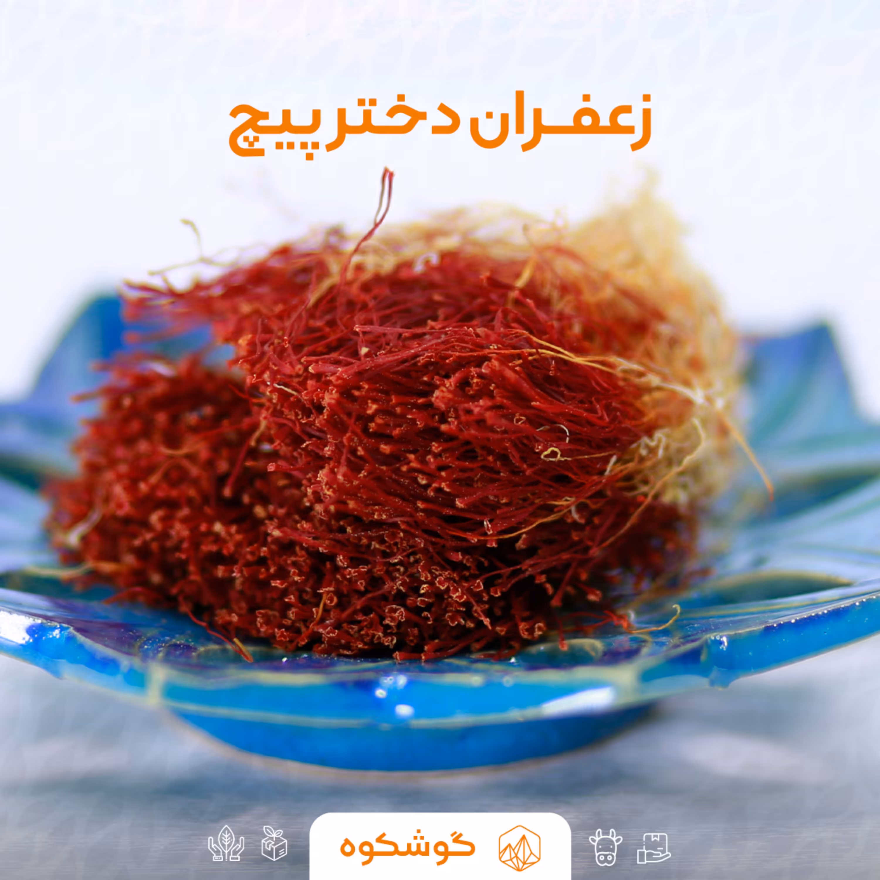 زعفران دخترپیچ(دسته) 1 مثقالی با ظرف خاتم