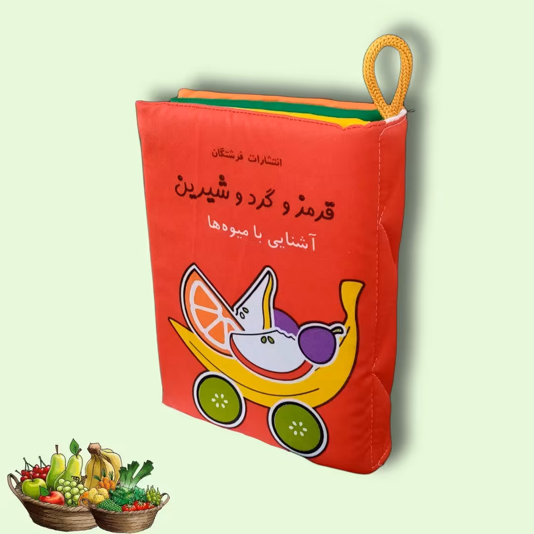 کتاب پارچه ای نوزاد و کودک -قرمز  و گرد و شیرین - برای آشنایی با میوه ها