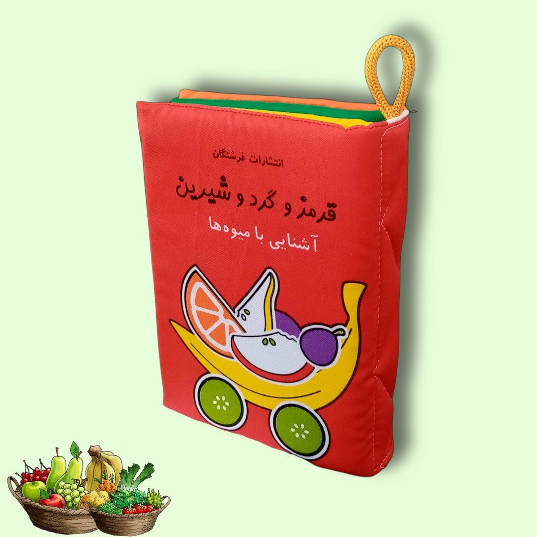کتاب پارچه ای نوزاد و کودک -قرمز و گرد و شیرین - برای آشنایی با میوه ها