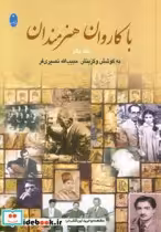 قیمت و خرید کتاب با کاروان هنرمندان اثر حبیب الله نصیری فر | ایده بوک