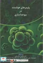 قیمت و خرید کتاب پلیمرهای هوشمند در بیوجداسازی | ایده بوک