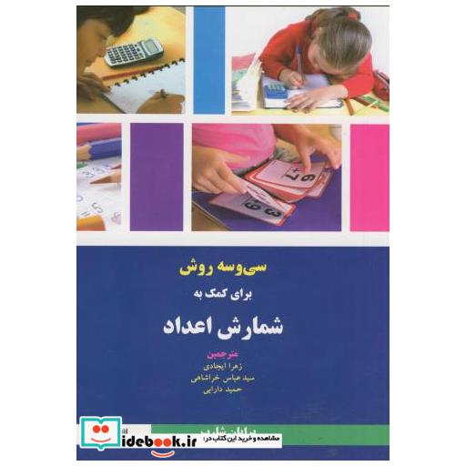 کتاب 33 روش برای کمک به شمارش اعداد اثر برایان شارپ