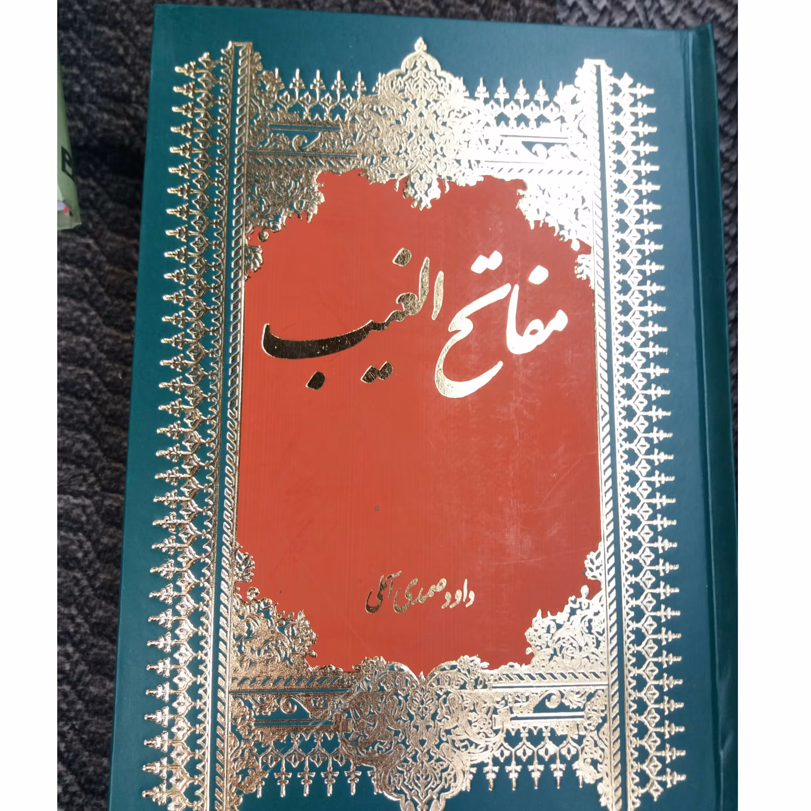 کتاب مفاتح الغیب آیت الله صمدی آملی 