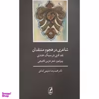 کتاب شاعری در هجوم منتقدان اثر محمدرضا شفيعی كدكنی انتشارات آگه