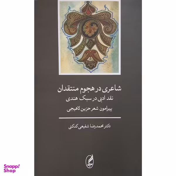 کتاب شاعری در هجوم منتقدان اثر محمدرضا شفيعی كدكنی انتشارات آگه