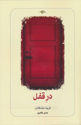در قفل