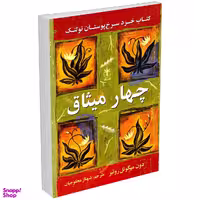 کتاب چهار میثاق اثر دون میگوئل روئیز انتشارات السانا