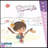 کتاب کار و تمرین فارسی چهارم اثر نوشین باباشاه انتشارات مبتکران