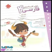 کتاب کار و تمرین فارسی چهارم اثر نوشین باباشاه انتشارات مبتکران