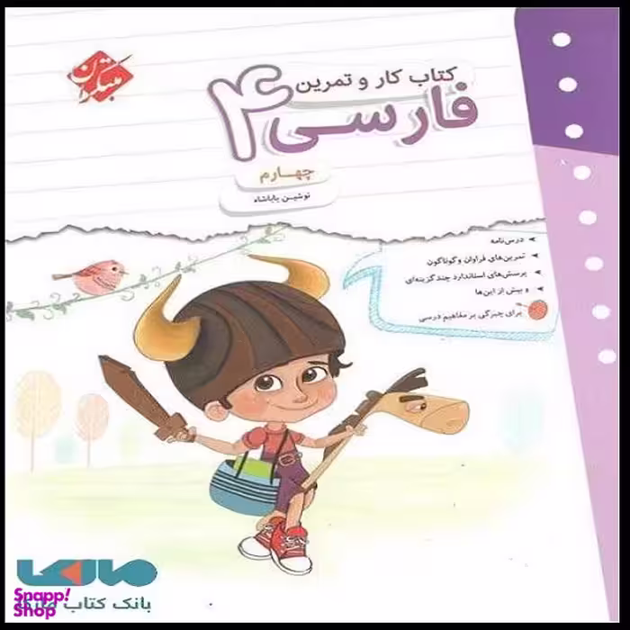 کتاب کار و تمرین فارسی چهارم اثر نوشین باباشاه انتشارات مبتکران