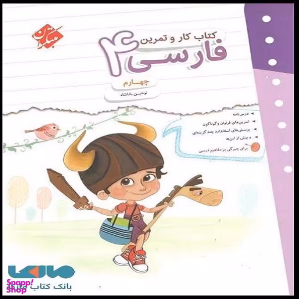 کتاب کار و تمرین فارسی چهارم اثر نوشین باباشاه انتشارات مبتکران