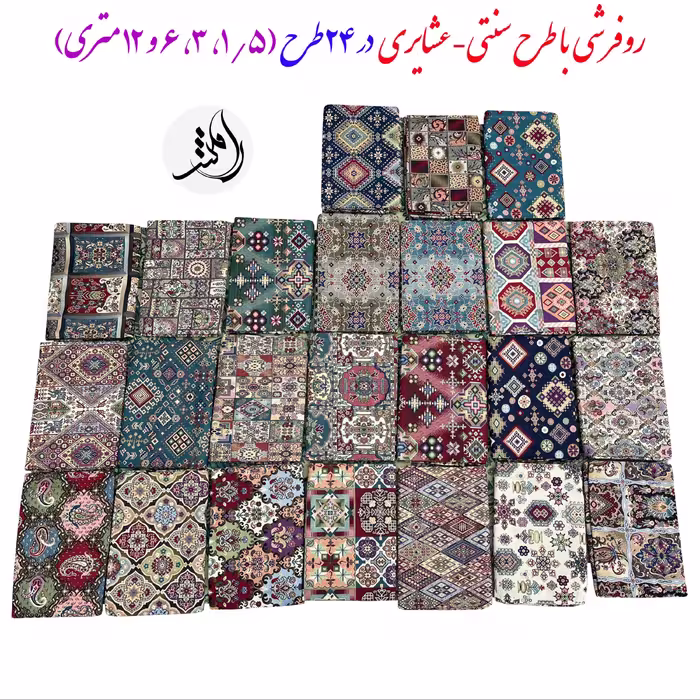 زیرسفره ای و روفرشی سنتی عشایری سایز 1.5 متری با کیفیت عالی در 24 طرح فوق العاده زیبا