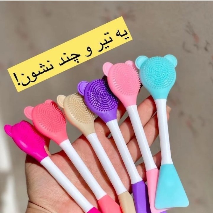 براش ماسک دوطرفه خرسی