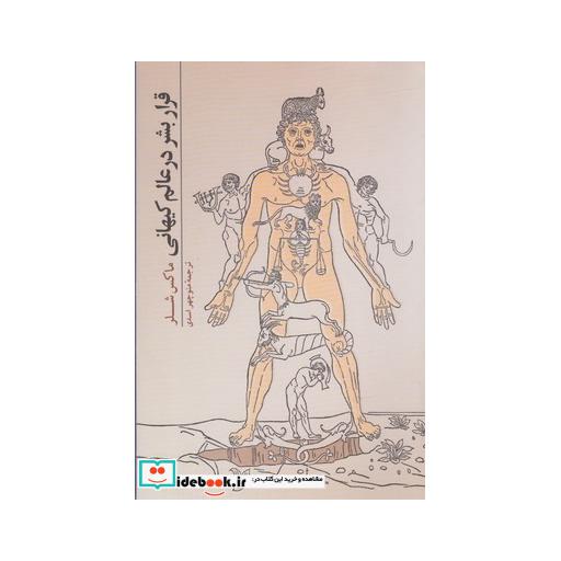 کتاب قرار بشر در عالم کیهانی