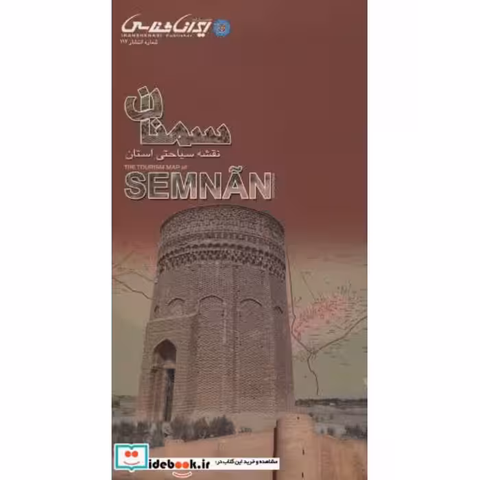 کتاب نقشه سیاحتی استان سمنان (گلاسه) اثر واحد کارتوگرافی انتشارات ایرانشناسی