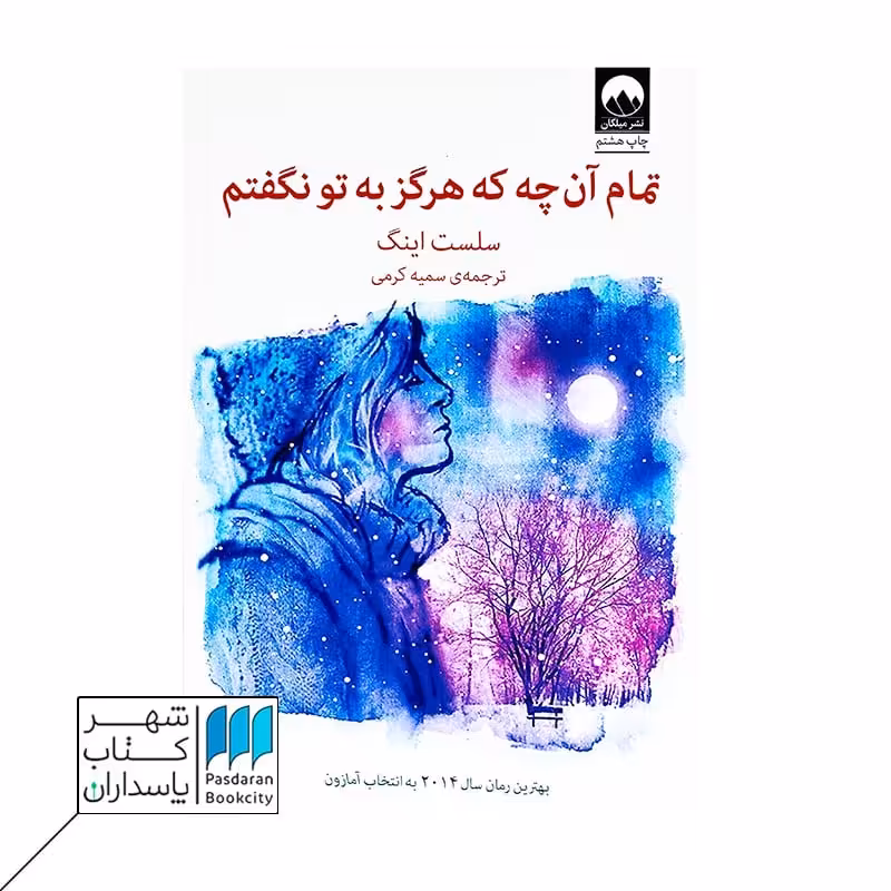 کتاب تمام آنچه هرگز به تو نگفتم