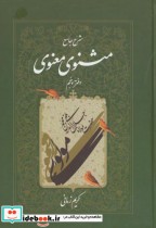 قیمت و خرید کتاب شرح جامع مثنوی معنوی دفتر پنجم | ایده بوک