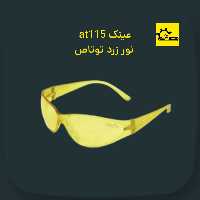 عینک at115 نور زرد توتاص
