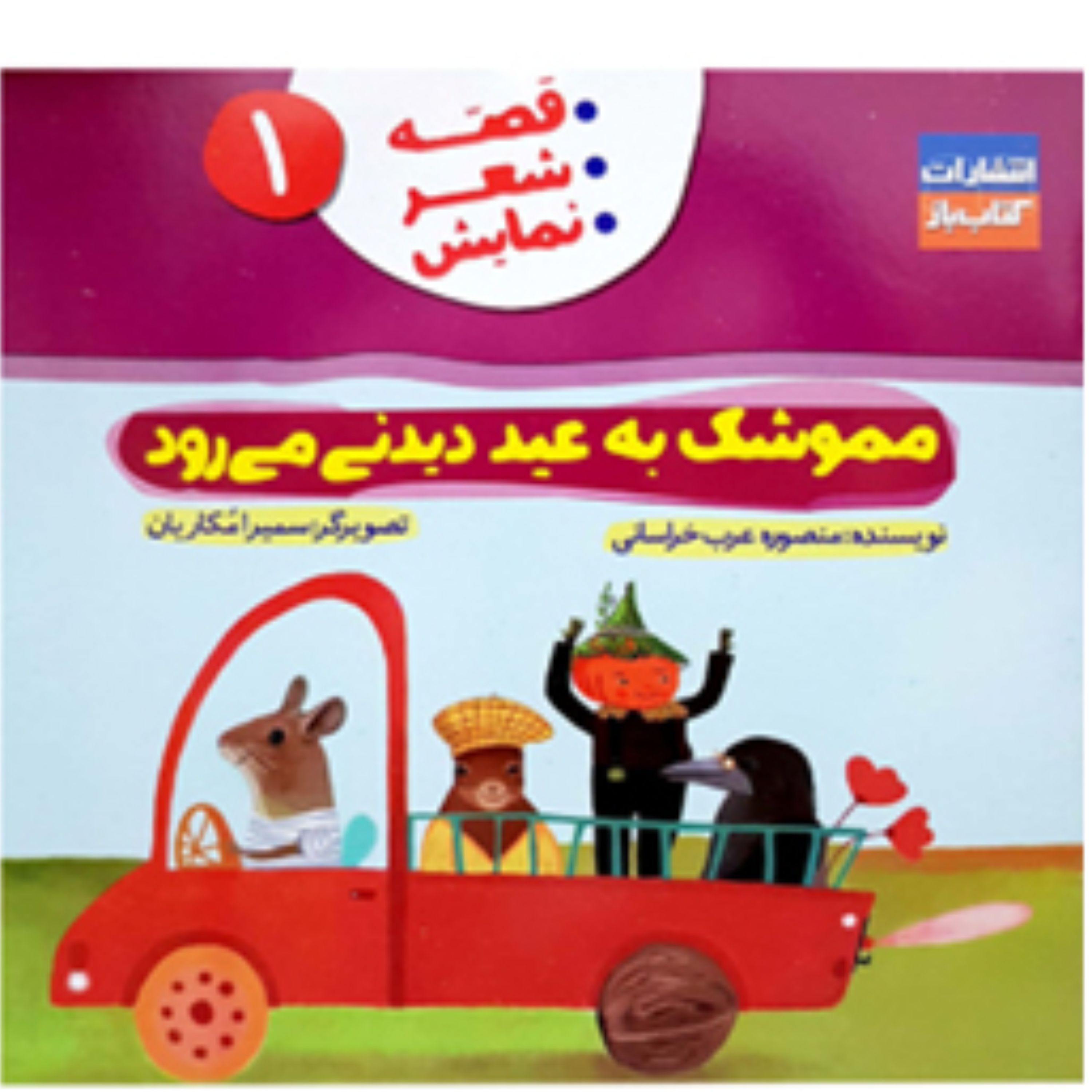 مموشک به عید دیدنی می رود