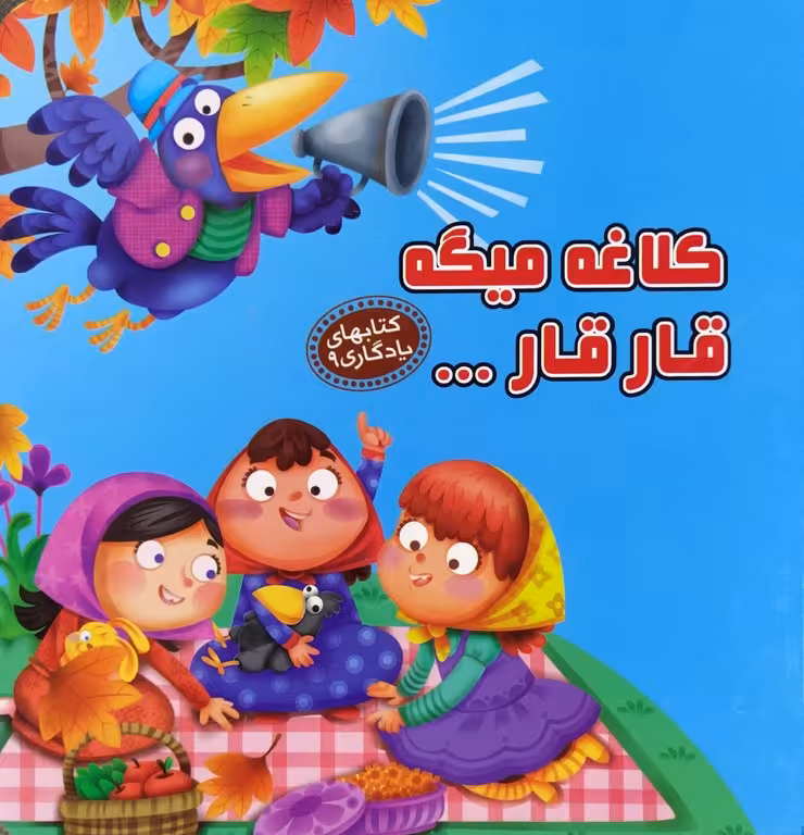 کتاب کلاغه میگه قار قار
