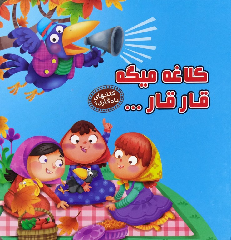کتاب کلاغه میگه قار قار
