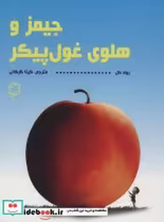 قیمت و خرید کتاب جیمز و هلوی غول پیکر نشر علمی و فرهنگی | ایده بوک