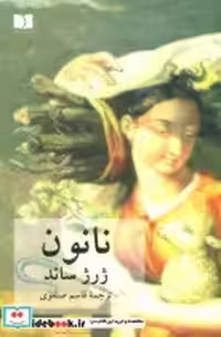قیمت و خرید کتاب نانون نشر دوستان اثر ژرژ ساند | ایده بوک
