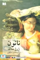 قیمت و خرید کتاب نانون نشر دوستان اثر ژرژ ساند | ایده بوک