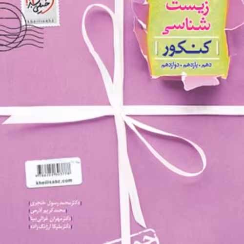 کتاب زیست شناسی جامع کنکور تجربی سری جمع بندی انتشارات خیلی سبز 