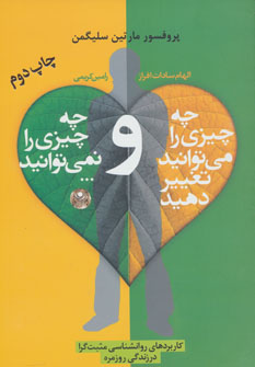 کتاب چه چیزی را می توانید تغییر دهید و چه چیزی را نمی توانید