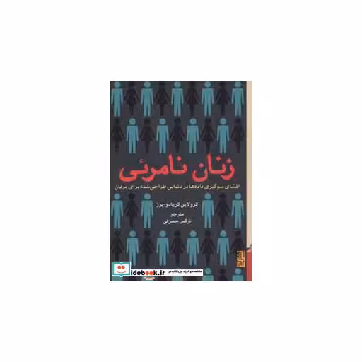 کتاب زنان نامرئی (افشای سوگیری داده ها در دنیایی طراحی شده برای مردان) اثر کرولاین کریادو-پرز