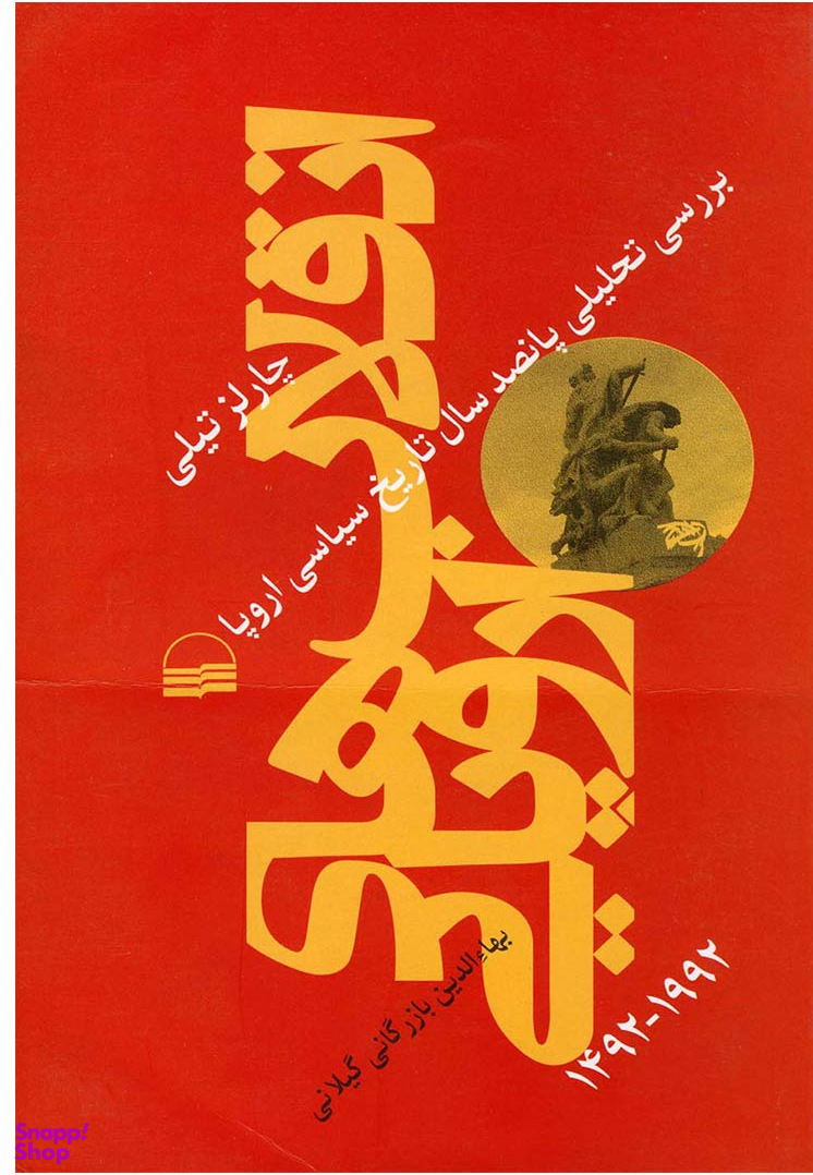 انقلابهای اروپایی