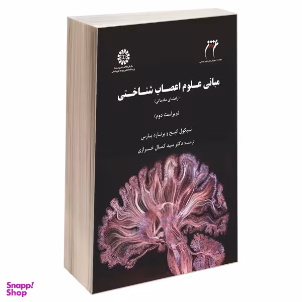 کتاب مبانی علوم اعصاب شناختی راهنمای مقدماتی اثر برنارد بارس و نیکول گیج نشر سمت