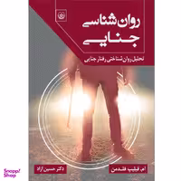 کتاب روان‌شناسی جنایی اثر ام.فیلیپ فلدمن موسسه انتشارات بعثت